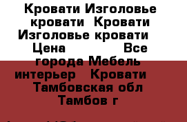 Кровати-Изголовье-кровати  Кровати-Изголовье-кровати  › Цена ­ 13 000 - Все города Мебель, интерьер » Кровати   . Тамбовская обл.,Тамбов г.